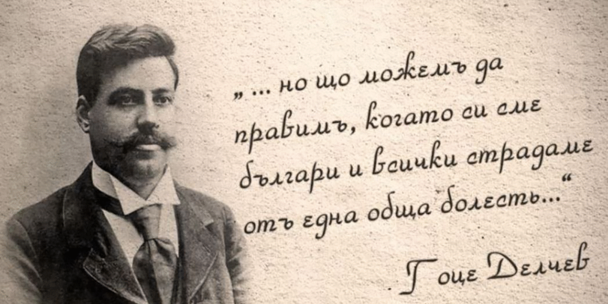 Evidence of the Bulgarian origin and consciousness of Georgi Delchev
