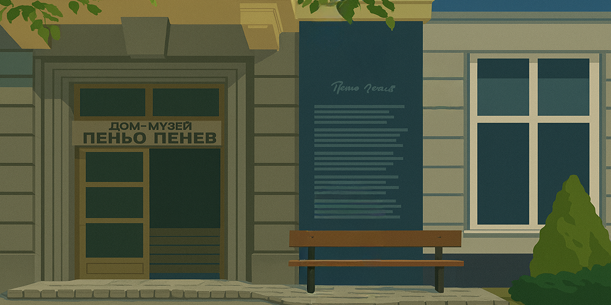 Home-Museum-Penyo-Penev bg