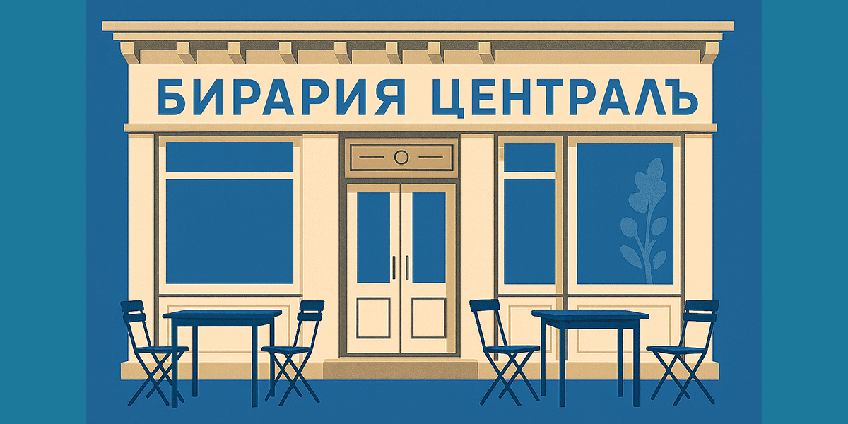 most popular birarii in old Sofia