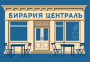 most popular birarii in old Sofia